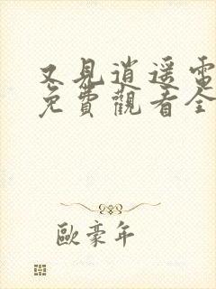 又见逍遥电视剧免费观看全集在线播放封面