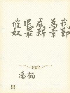 催眠成为我的肉奴最新章节小说