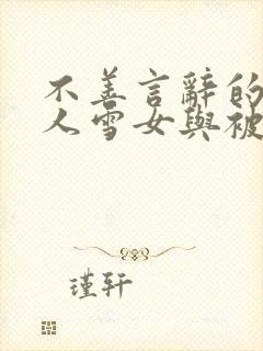 不善言辞的未亡人雪女与被诅咒的戒指