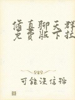 修真聊天群漫画免费版下拉式6漫画