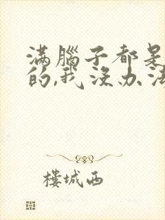 满脑子都是oo的,我没办法恋爱了