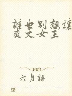 谁也别想让我当爽文女主