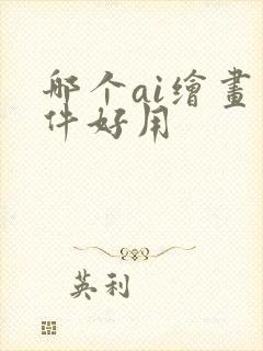 哪个ai绘画软件好用