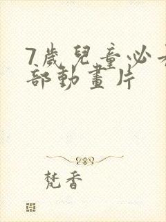 7岁儿童必看五部动画片