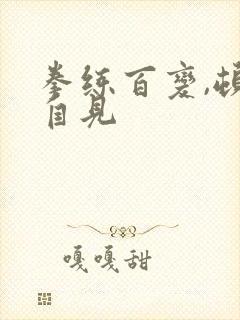 拳练百变,顿悟自见