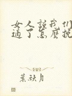 女人说我们不合适了怎么挽回