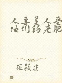 人妻美人受们和他们的老肥丑世界