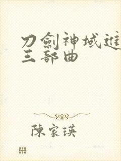 刀剑神域进击篇三部曲