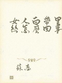 女人白带里带血丝怎么回事封面