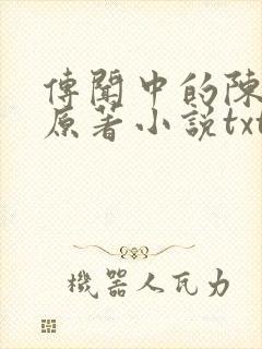 传闻中的陈芊芊原著小说txt