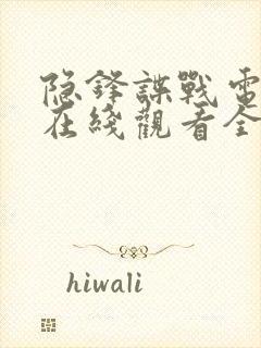 隐锋谍战电视剧在线观看全集免费