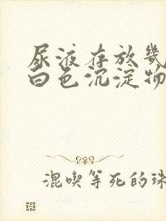 尿液存放几天有白色沉淀物封面