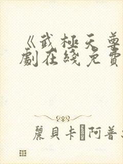 《武极天尊》短剧在线免费观看