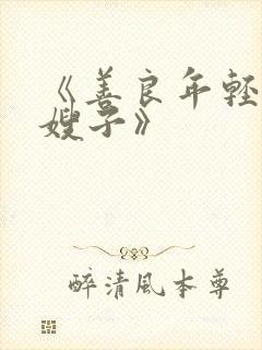 《善良年轻漂亮嫂子》