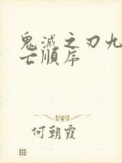 鬼灭之刃九柱死亡顺序