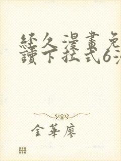 经久漫画免费阅读下拉式6漫画