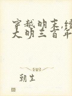 穿越明末,续命大明三百年