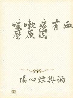 咳嗽痰有血是什么原因封面