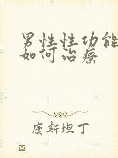 男性性功能下降如何治疗封面