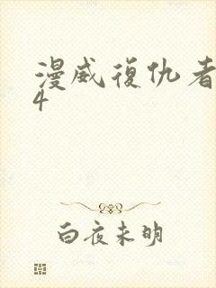 漫威复仇者联盟4