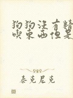 狗狗没有精神不吃东西但是会喝水