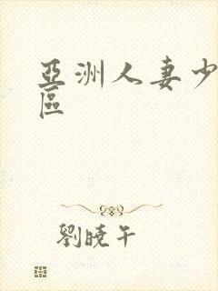 亚洲人妻少妇一区封面