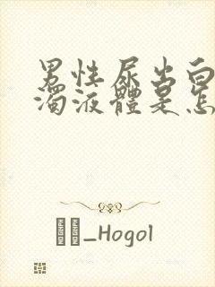 男性尿出白色浑浊液体是怎么回事