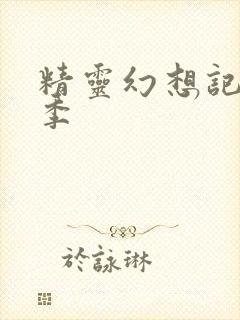 精灵幻想记第一季