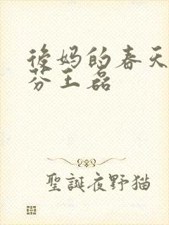 后妈的春天杨晓芬王磊封面