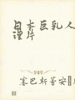 日本巨乳人妻伦理片封面
