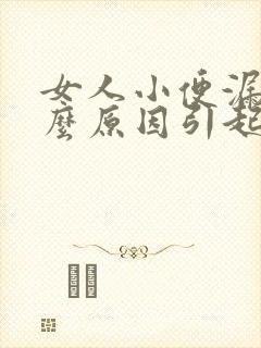 女人小便漏尿什么原因引起的封面