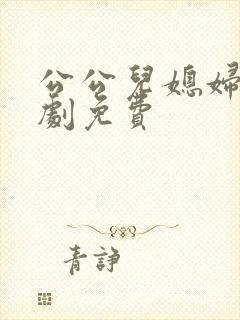 公公儿媳妇电视剧免费