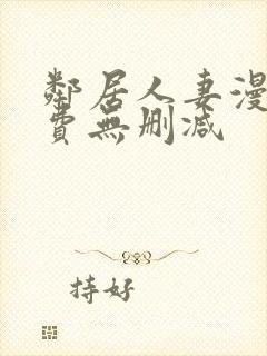 邻居人妻漫画免费无删减