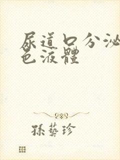 尿道口分泌乳白色液体