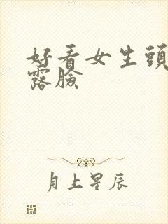 好看女生头像不露脸封面