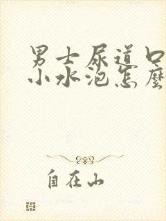 男士尿道口有个小水泡怎么回事