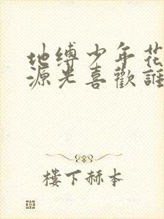 地缚少年花子君源光喜欢谁