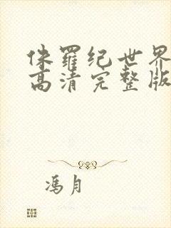 侏罗纪世界电影高清完整版在线观看