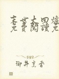 末世大回炉小说免费阅读免费