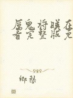 厉鬼将映在线观看完整版免费高清