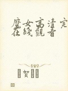 魔女高清完整版在线观看封面