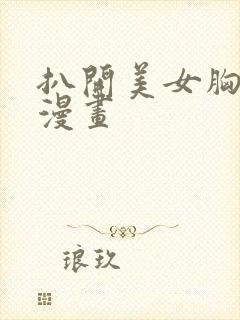 扒开美女胸狂揉漫画