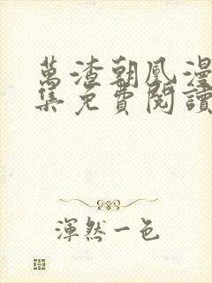 万渣朝凰漫画全集免费阅读下拉式六漫画封面