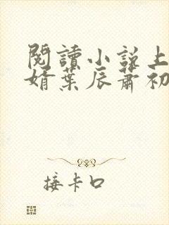 阅读小说上门龙婿叶辰萧初然封面