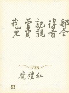 我曾记得那男孩免费观看全集