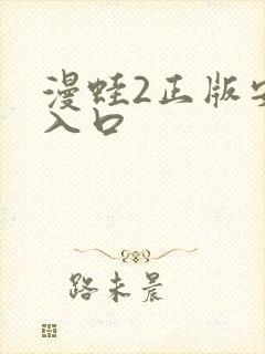 漫蛙2正版安装入口