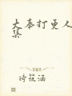 大奉打更人40集