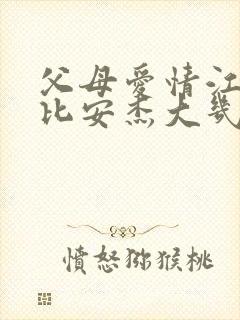 父母爱情江德福比安杰大几岁