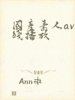 国产素人av在线播放封面