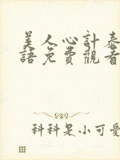 美人心计泰剧国语免费观看全集